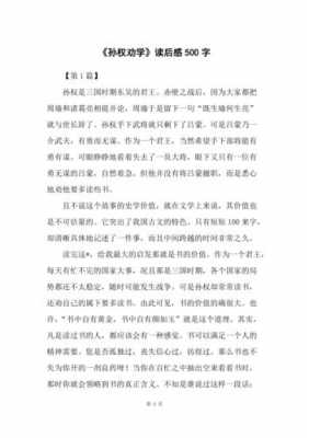 关于孙权故事的读后感（关于孙权的故事500字）