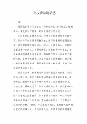 关于孙权故事的读后感（关于孙权的故事500字）