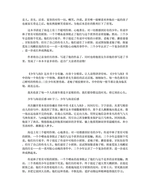 少年与海读后感(五)（读少年与海有感300字）