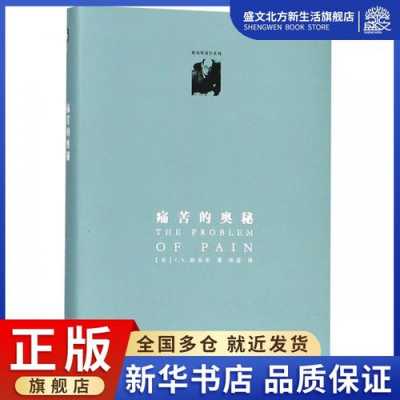 痛苦的奥秘读后感（痛苦的奥秘读后感50字）