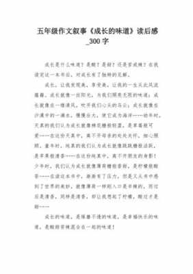 成长的滋味读后感600（成长的滋味读后感300字）