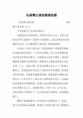 化身博士读后感英文（化身博士summary）