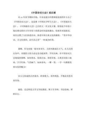 中国诗词大会读后感300（中国诗词大会读后感150字）