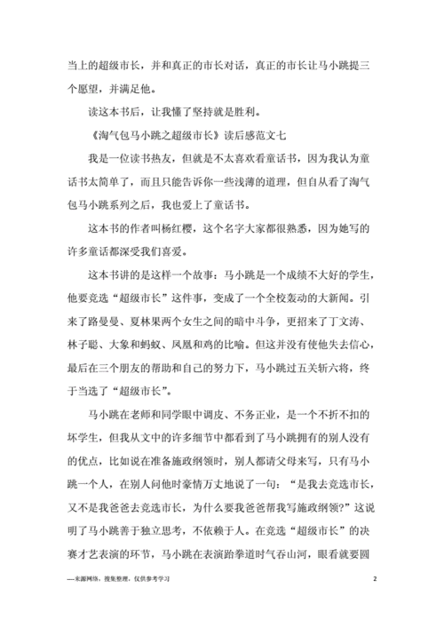 超级市长读后感作文的简单介绍