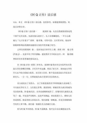 阿q正传读后感3000（阿q正传读后感3000字大学生）