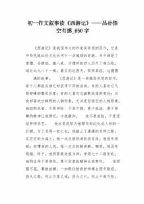 西游记读后感征文（西游记读后感征文600字）