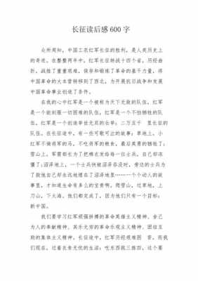 长征故事读后感600字（长征故事读后感）