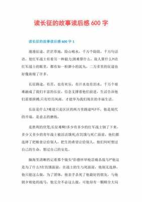 长征故事读后感600字（长征故事读后感）