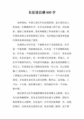 长征故事读后感600字（长征故事读后感）