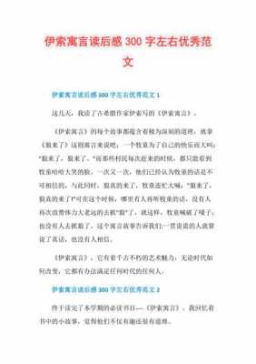 关于伊索寓言读后感作文（伊索寓言读后感作文300字左右）