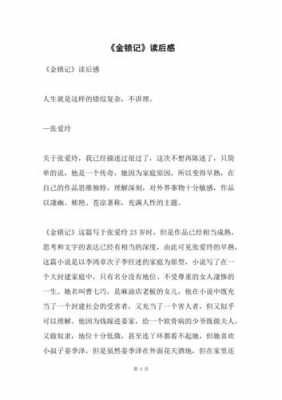 金锁记读后感600字（金锁记读后感400字）