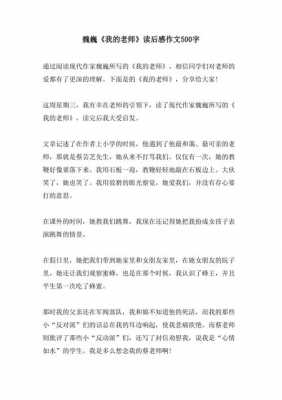 读后感《我的老师》（我的老师读后感500字）