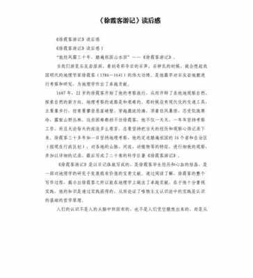 徐霞客游记读后感博客（读徐霞客游记有感500字）