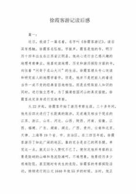 徐霞客游记读后感博客（读徐霞客游记有感500字）