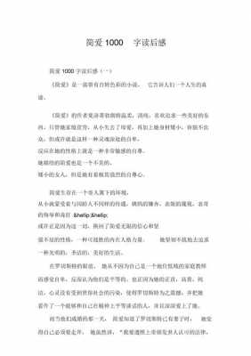 名著简爱读后感1000字（名著简爱读后感1000字）