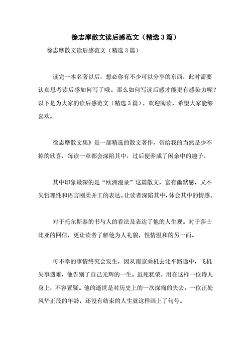 徐志摩散文50字读后感（徐志摩散文读后感300字）