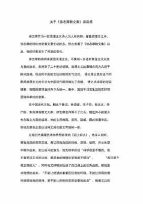 徐志摩散文50字读后感（徐志摩散文读后感300字）