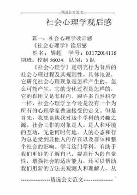 《社会心理学》读后感（社会心理学读后感200字）