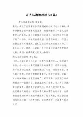 老人与海读后感二百字（老人与海读后感2500字）