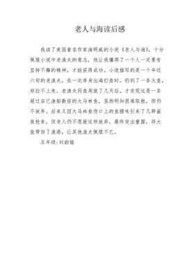 老人与海读后感二百字（老人与海读后感2500字）