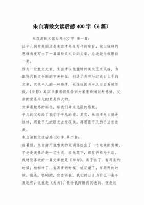 朱自清歌声的读后感（朱自清歌声读后感400字）