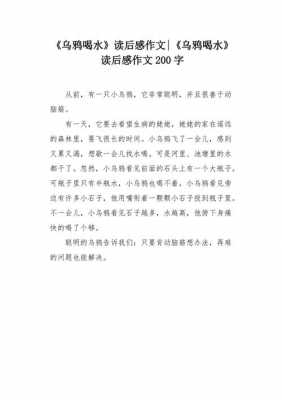 读后感乌鸦喝水50个（乌鸦喝水的读后感200字）