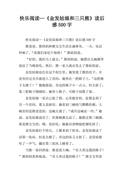 三只熊读后感（三只熊读后感300字）