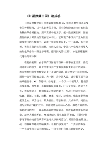 红星照耀中国读后感吧（红星照耀中国读后感啊）