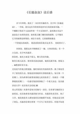 长腿叔叔读后感800（长腿叔叔读后感30字）