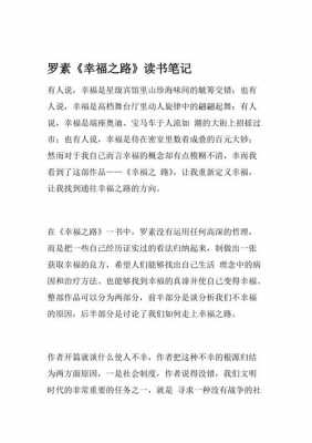 罗素的幸福之路读后感（罗素幸福之路名言）