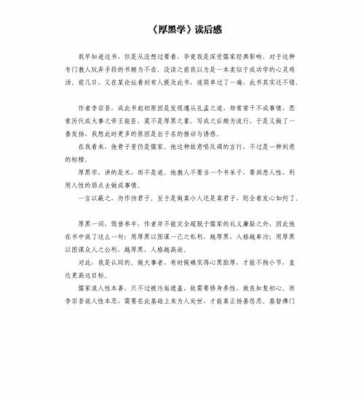 厚黑学300字读后感（厚黑学读后感200字）