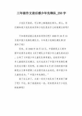 少先队读后感50字（读完少先队员后的感悟50字）