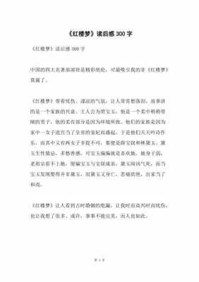 读后感红楼梦250（读后感红楼梦300字）