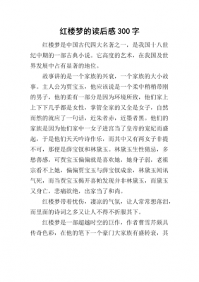 读后感红楼梦250（读后感红楼梦300字）