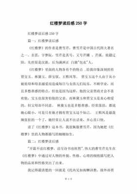 读后感红楼梦250（读后感红楼梦300字）