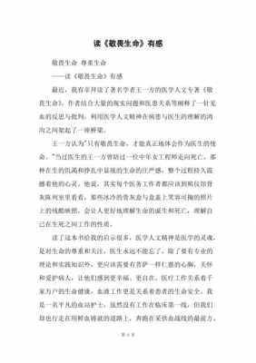 读了敬畏生命的读后感（读了敬畏生命的读后感50字）