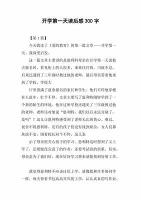 开学季读后感作文（开学读后感的作文）