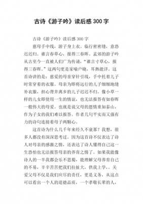 诗词读后感300字（诗词读后感怎么写）