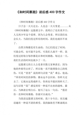 关于时间的读后感作文（关于时间的读后感作文500字）