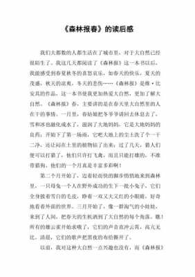 森林报春读后感二十字（森林报春读后感受20字）