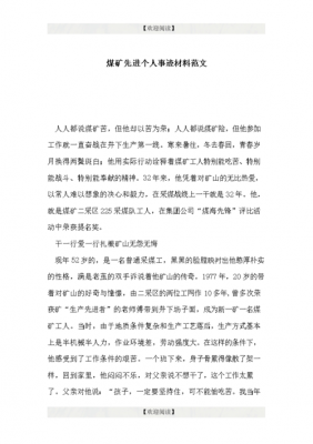 煤矿先进经验读后感（关于煤矿先进个人的文章）