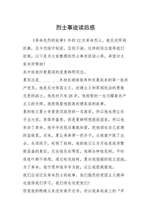 革命先烈的故事读后感400字（革命先烈士的故事读后感300字）