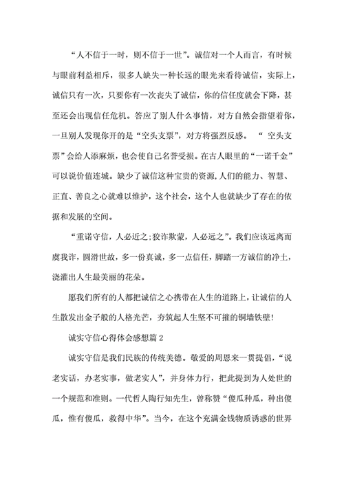 笃诚守信读后感（守信笃义读后感）