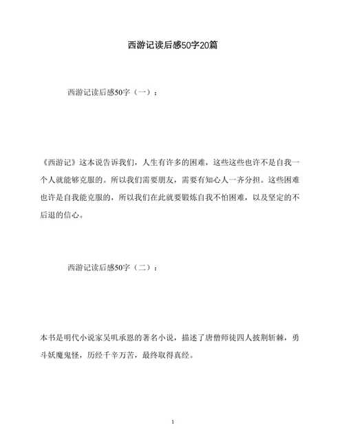 西游记我读后感（西游记读后感50字）