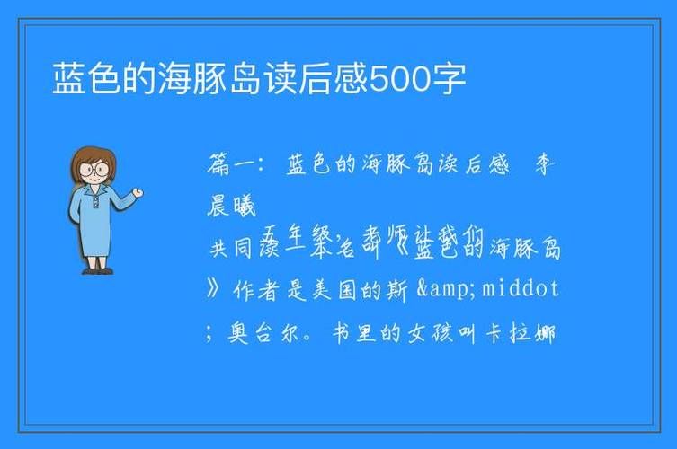 蓝色海豚岛读后感600（蓝色海豚岛读后感154到300字）