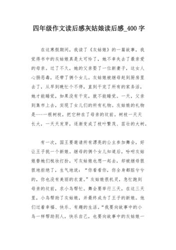 灰姑娘征文比赛读后感（读灰姑娘有感400字作文）