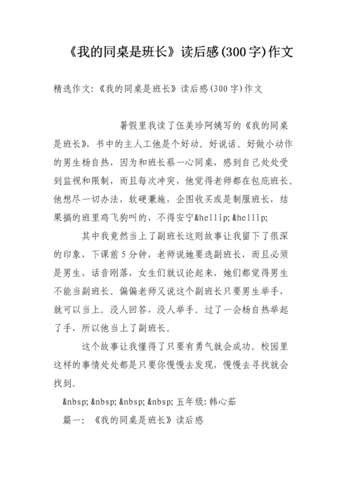 快乐同桌读后感（快乐同桌读后感300字）