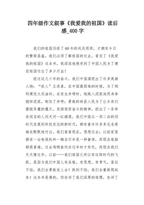 我爱中国读后感400（我爱中国读后感400字）