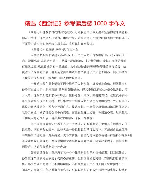 西游记读后感1000（西游记读后感1000字高中）