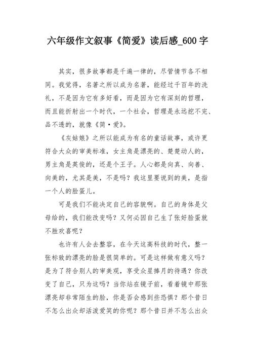 简爱的读后感字（简爱读后感字作文600字）